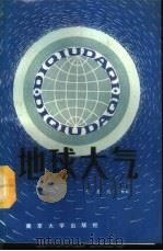 地球大气 1988 PDF电子版封面 7305000469 蒋龙海编著
