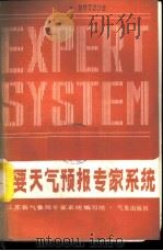 重要天气预报专家系统   1989  PDF电子版封面  7502902333  江苏省气象局专家系统编写组编 