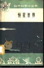 恒星世界 1978 PDF电子版封面 彭秋和等编写