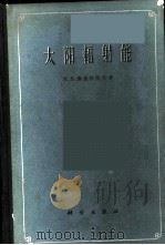 太阳福射能 1962 PDF电子版封面 13031·1550 (苏)康德拉捷夫,К.Я.著;李怀瑾等译