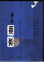 寒潮年鉴  1978.9-1979.5   1988  PDF电子版封面  7502900268  国家气象局北京气象中心资料室编 