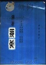 寒潮年鉴 1973.9-1974.5 1974.9-1976.5 合订本 1980 PDF电子版封面 13194·0007 东北、华北、西北寒潮大风科研协作组编
