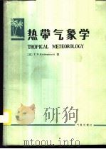 热带气象学 1987 PDF电子版封面 13194·0379 (美)克里茨内穆蒂(Krishnamurti,T.N.)等著