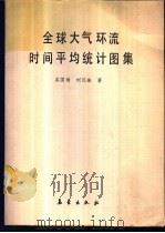 全球大气环流时间平均统计图集 1987 PDF电子版封面 7502900047 吴国雄,刘还环著
