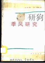 季风研究 1988 PDF电子版封面 7502701265 住明正编;张宝珍译