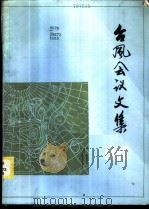 台风会议文集 1983 1986 PDF电子版封面 13119·1361 全国台风科研协作技术组编