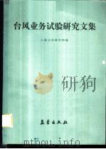 台风业务试验研究文集 1986 PDF电子版封面 13194·0335 上海台风研究所编