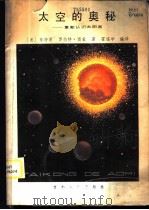 太空的奥秘-重新认识太阳系 1984 PDF电子版封面 13091·162 (美)布特莱,罗伯特·雷蒙著;霍儒学译