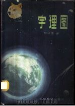 宇理图 1963 PDF电子版封面 13051·009 甘子玉编