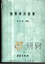 热带季风图集 1987 PDF电子版封面 13194·0389 乌元康编著