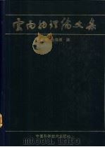 云雨物理论文集 1987 PDF电子版封面 13252·1524 汪学林,金德镇编