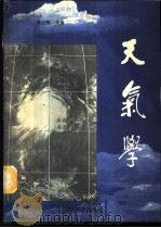 天气学 1988 PDF电子版封面 7305000477 林元弼等编
