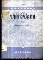 气象与天气学基础 1980 PDF电子版封面 15143·5671 成都水力发电学校,杨德蓉主编