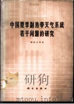 中国夏季副热带天气系统若干问题的研究 1963 PDF电子版封面 13031·1875 陶诗言等著