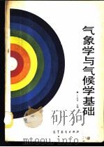 气象学与气候学基础 1987 PDF电子版封面 7040002191 卜永芳,韩明娟合编