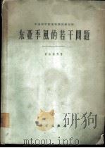东亚季风的若干问题 1962 PDF电子版封面 13031·1656 高由禧等著