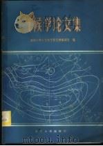 气候学论文集 1985 PDF电子版封面 13336·017 付抱璞主编;南京大学气候教研室编