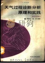 天气过程诊断分析原理和实践 1989 PDF电子版封面 7301003226 陶祖钰,谢安编著
