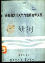 南极南大洋天气气候研究译文集 1987 PDF电子版封面 13193·0902 国家海洋局海洋环境预报中心译