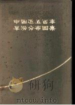 中国近五百年旱涝分布图集 1981 PDF电子版封面 12014·1086 中央气象局气象科学研究院主编