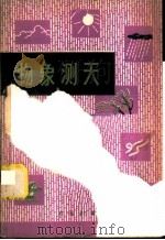 物象测天 1977 PDF电子版封面 13144·178 江苏省建湖县《物象测天》编写组编
