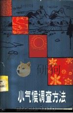 小气候调查方法 1982 PDF电子版封面 13113·28 (日)小泽行雄,吉野正敏著;郭殿福等译