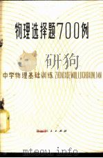 物理选择题700例 1981 PDF电子版封面 13096·65 于真编