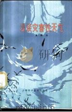 漫谈灾害性天气 1979 PDF电子版封面 13200·4 金传达著