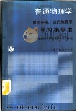《普通物理学 第5分册 近代物理学》学习指导书 1989 PDF电子版封面 704002165X 梁绍荣等编