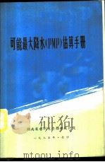 可能最大降水 PMP 估算手册 1975 PDF电子版封面 (美)J.L.H.蒲尔虎斯等著;詹道江译
