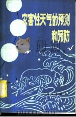 灾害性天气的预测和预防 1981 PDF电子版封面 13031·1595 中国科学院大气物理研究所编