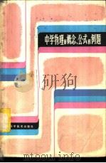 中学物理的概念、公式和例题 1981 PDF电子版封面 13119·950 江勇编著