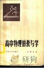 高中物理的教与学 1983 PDF电子版封面 7097·1043 李睿宜编