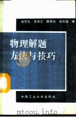物理解题方法与技巧 1988 PDF电子版封面 781020176X 姚慰生等编