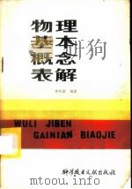 物理基本概念表解 1986 PDF电子版封面 13176·202 黄廷基编著
