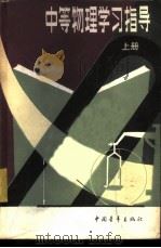 中等物理学习指导 1983 PDF电子版封面 13009·274 蔡载熙等编