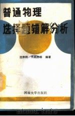 普通物理选择题错解分析 1989 PDF电子版封面 7810183427 沈促钧等编著