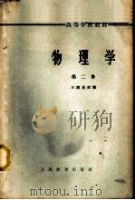 物理学 第2册 1956 PDF电子版封面 K13010·242 王谟显改编