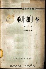 物理学  第3册   1956  PDF电子版封面  K13010·127  王谟显改编 