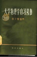 原子物理学 1986 PDF电子版封面 13214·1018 审承复等编