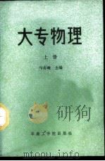 大专物理 上 1986 PDF电子版封面 13410·003 邝志雄主编