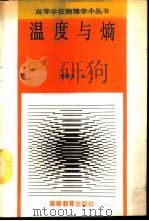 温度与熵 1989 PDF电子版封面 7040002299 廖耀发编