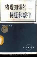 物理知识的特征和规律 1987 PDF电子版封面 13031·3616 辛培之编著
