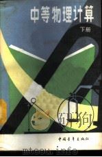 中等物理计算 下 1987 PDF电子版封面 750060016X 钱拙,王溢然编