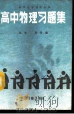高中物理习题集 1986 PDF电子版封面 7210·582 陈光,孙琛编