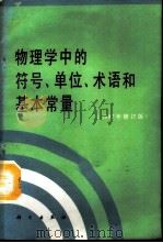 物理学中的符号、单位、术语和基本常量 1987年修订本 1989 PDF电子版封面 7030011880 王学英译