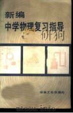 新编中学物理复习指导 1981 PDF电子版封面 7062·3709 王青漪等主编
