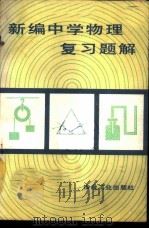 新编中学物理复习题解 1981 PDF电子版封面 7062·3715 王青漪等主编