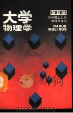 大学物理学 第2册 相互作用和场 1989 PDF电子版封面 7560902871 易丽莎等编