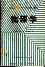 物理学 下 1986 PDF电子版封面 13410·006 黄月霞等编